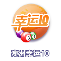 澳洲幸运10